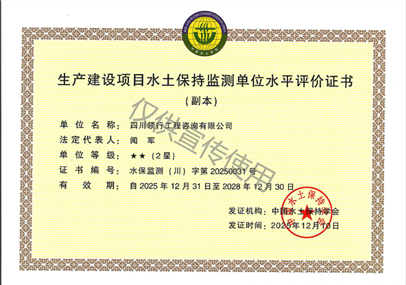 水土保持監(jiān)測(cè)單位水平評(píng)價(jià)證書2星