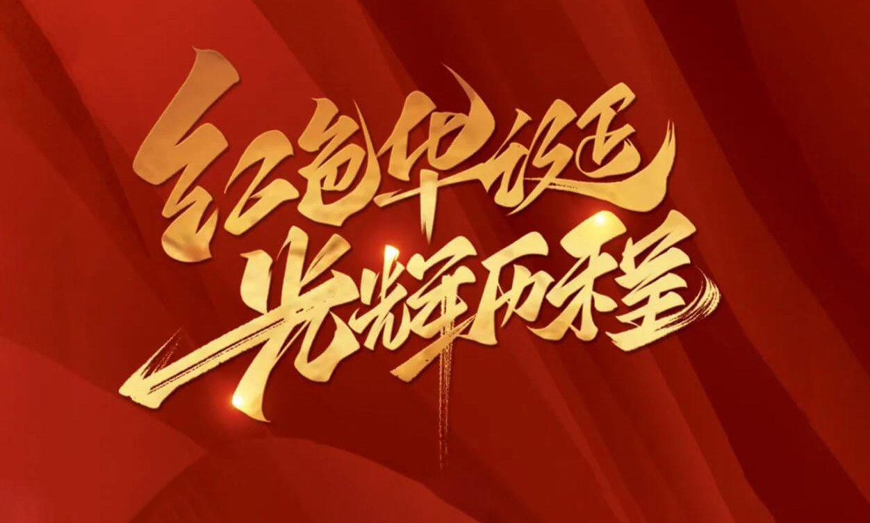 紅色華誕，光輝歷程，不忘初心，砥礪前行