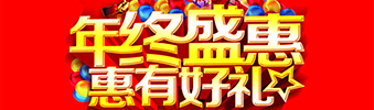 年終盛惠，惠有好禮