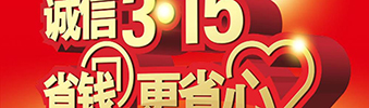惠動全城&mdash;中庭裝飾環(huán)保家裝誠信3.15活動月開始啦
