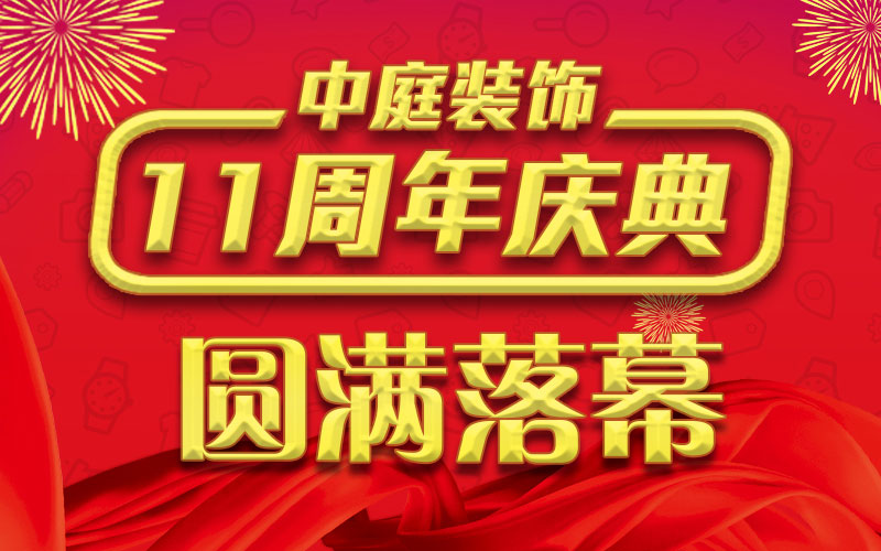 引爆年終家裝熱潮丨中庭裝飾集團11周年慶典終極抽獎，圓滿落幕
