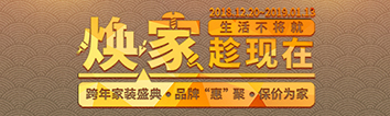跨年家裝盛典啟動(dòng)會(huì) || 2019，我們依然不將就