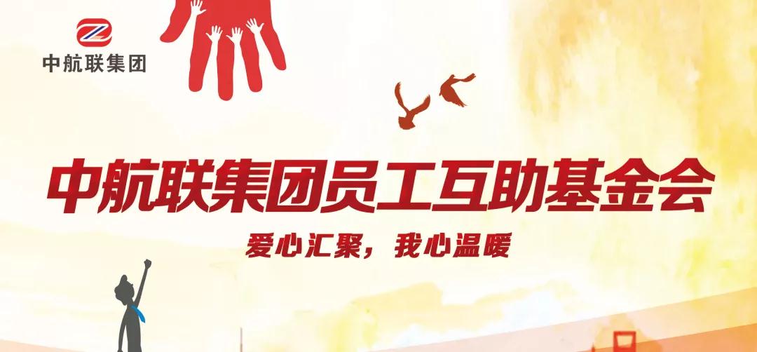中航聯(lián)集團(tuán)  新春走訪慰問(wèn)困難職工，寒冬遞真情！