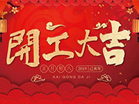 中庭裝飾集團(tuán) | 正月初八，開(kāi)工大吉！