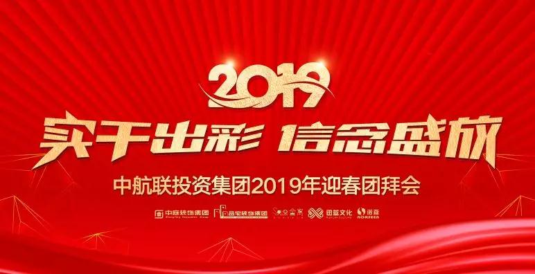 實(shí)干出彩&middot;信念盛放 | 中航聯(lián)投資集團(tuán)2019年迎春團(tuán)拜會(huì)圓滿(mǎn)落幕