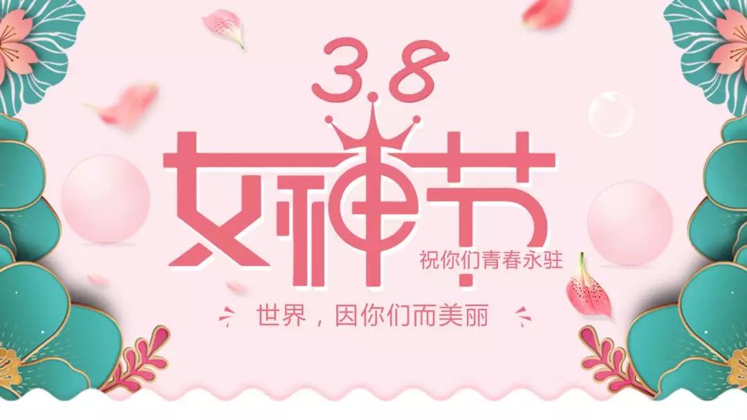 女神節(jié) | 浪漫邂逅，你值得這份寵愛(ài)