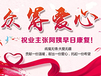 愛(ài)心助力 | 病魔無(wú)情，人間有愛(ài)