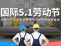 5.1勞動(dòng)節(jié)，對(duì)自己對(duì)他人說(shuō)聲：辛苦了