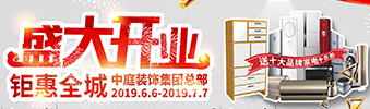中庭裝飾集團(tuán)盛飾開業(yè) || 禮惠全城，讓利到底！