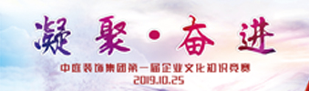 凝聚&middot;奮進(jìn) | 中庭裝飾集團(tuán)企業(yè)文化知識(shí)競賽