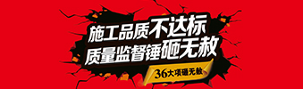 零容忍！家裝36項砸無赦，20項終身保修上線！