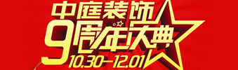 【中庭裝飾集團】九周年慶典抽獎晚會&mdash;&mdash;往后的日子，我們?yōu)槟膼奂冶ｑ{護航