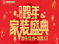 跨年家裝盛典啟動會 | 為夢想而戰(zhàn)，我們選擇重披鎧甲！