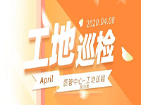 工地巡檢丨第四人民醫(yī)院職工住宅工地巡檢，為&ldquo;最美逆行者&rdquo;的新家護航！