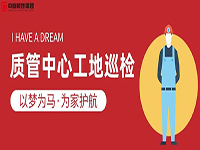 質管中心工地巡檢｜以夢為馬，為家護航！