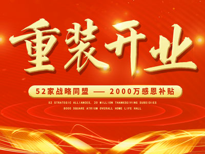 中庭裝飾重裝開業(yè)，2000萬感恩補(bǔ)貼，最高每戶可省6.8萬