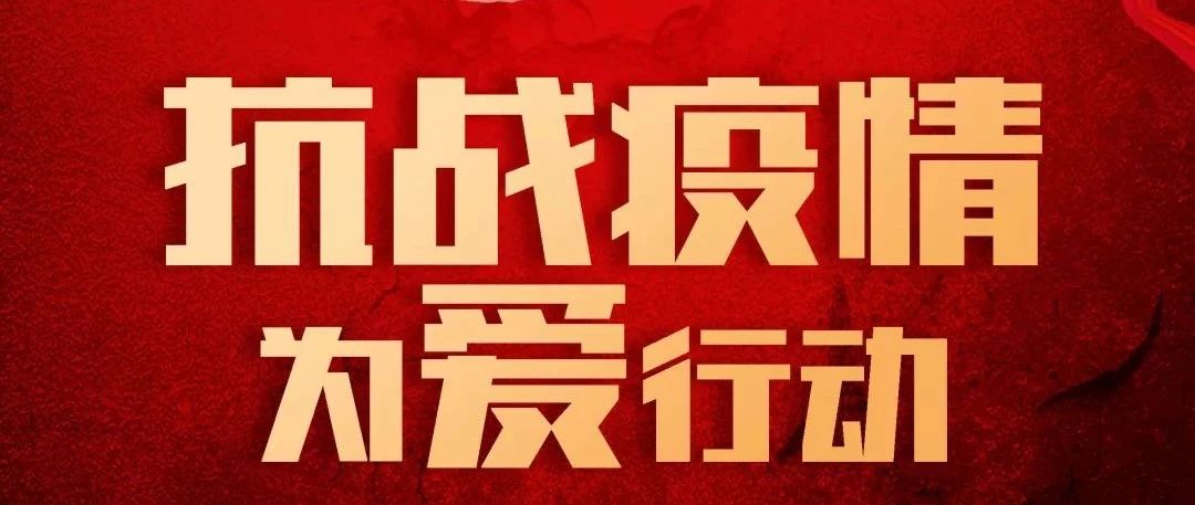 抗疫攻堅，人人有責丨中庭集團首批員工愛心募捐已到位