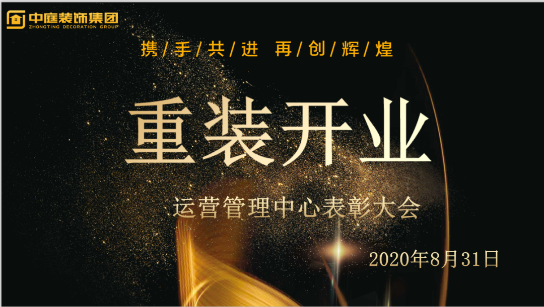 攜手共進(jìn)，再創(chuàng)輝煌--重裝開業(yè)活動運(yùn)營管理中心總結(jié)表彰大會