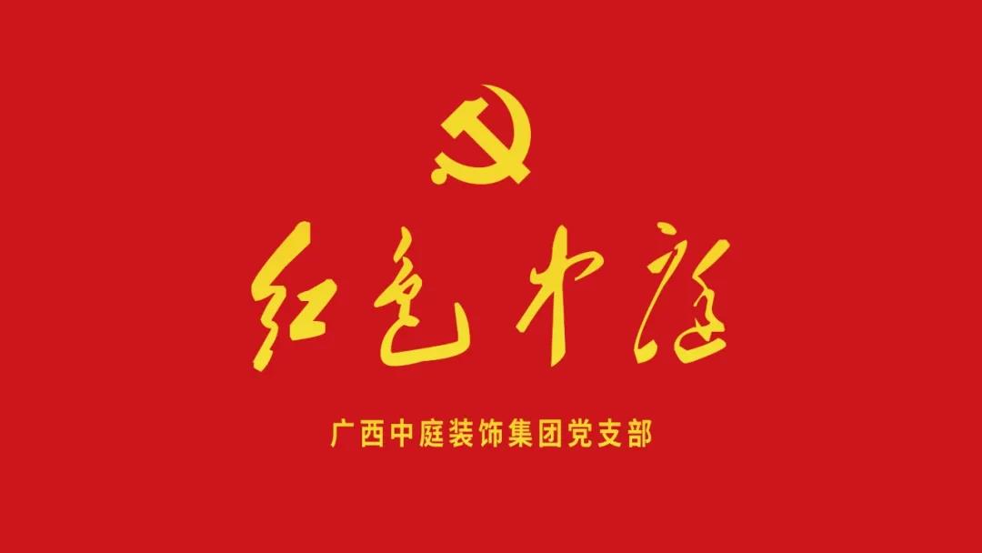 紅色中庭丨南寧市兩新組織黨建工作書記重點培訓班開課，集團作為唯一家裝行業(yè)企業(yè)黨支部參加。