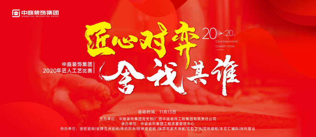 匠心對弈&middot;舍我其誰丨中庭裝飾集團(tuán)2020年匠人工藝比賽即將開啟！